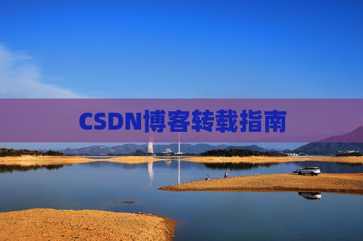 CSDN博客转载指南
