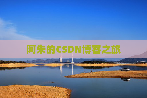 阿朱的CSDN博客之旅