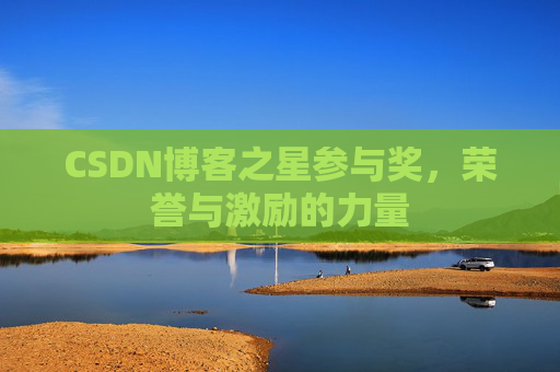 CSDN博客之星参与奖，荣誉与激励的力量