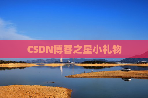 CSDN博客之星小礼物