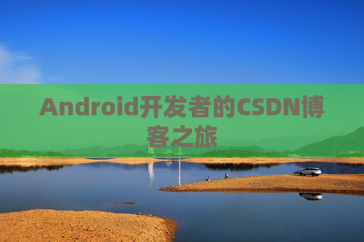 Android开发者的CSDN博客之旅