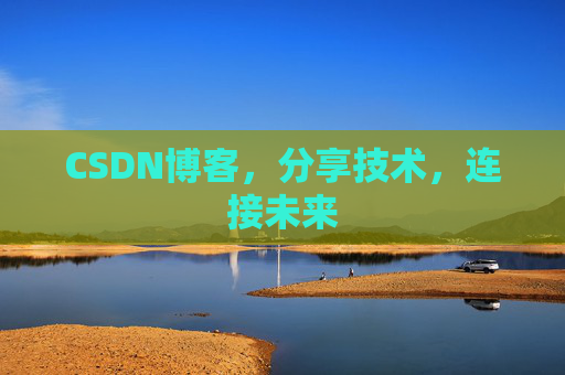 CSDN博客，分享技术，连接未来